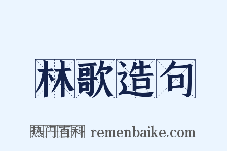 林歌造句是什么意思的图片